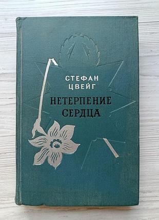 Стефан цвейг. нетерпіння серця