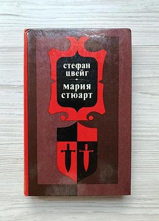 Стефан цвейг. марія стюарт