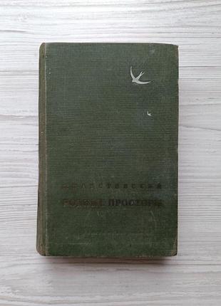 К. паустовский. родные просторы (сборник) 1954г