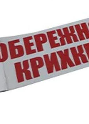 Скотч упаковочный 48х66 "обережно хрупкое"