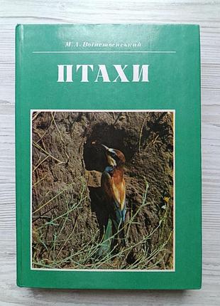 М.а.воинственский. птицы (укр) 1984г