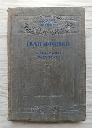 Иван франко. борислав смеется (укр) 1948г