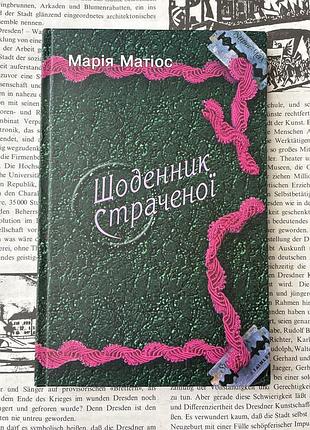 Ежедневник уборной (мария матиос)