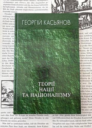 Теории нации и национализма (георгий кассянов)