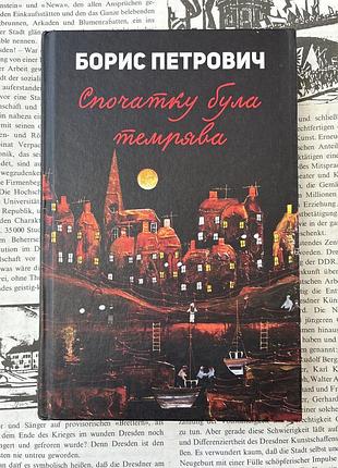 Изначально была темнота (борис петрович)