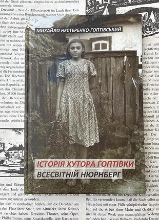 История хутора гоптивки: роман-эсе. всемирной нюрнберг: вечериница о будущем (михайло нестеренко-гоптовский)
