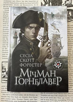 Мічман горнблавер (сесіл скотт форестер)