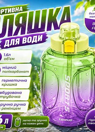 Спортивна герметична пляшка 1,6л з кришкою і трубочкою для води зручна пляшка градієнт з поїлкою та ремінцем для спортсменів
