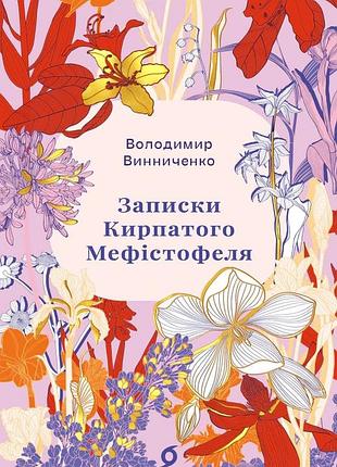 Володимир винниченко - записки кирпатого мефістофеля