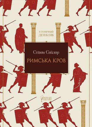 Стівен сейлор - римська кров
