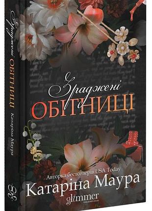 Катаріна маура - зраджені обітниці. імперія віндзорів. книга 4