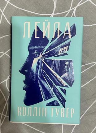 Книга «лейла»