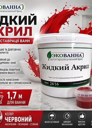 🛁 рідкий акрил екобана 1.7 м червоний — реставрація чавунних, сталевих і акрилових ванн червоний