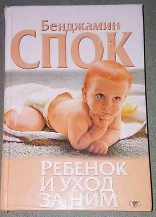 Бенджамин спок, "ребенок и уход за ним"