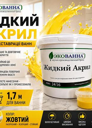 🛁 рідкий акрил екобана 1.7 м чорний — реставрація чавунних, сталевих і акрилових ванн жовтій