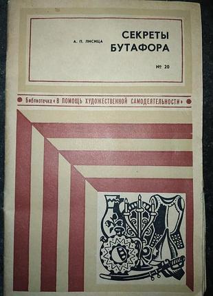 А. п. лисица, "секреты бутафора"
