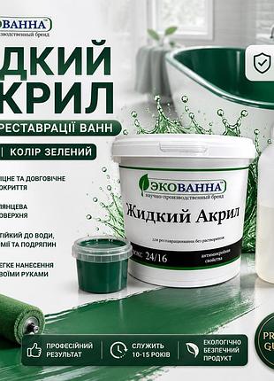 🛁 рідкий акрил ековнна 1.7 м зелений— реставрація чавунних, сталевих і акрилових ванн зелений