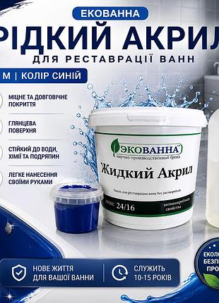 🛁 рідкий акрил екобана 1.7 м синій — реставрація чавунних, сталевих і акрилових ванн синій