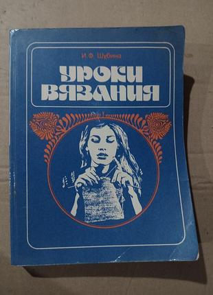 Уроки вязания и.ф.шубина