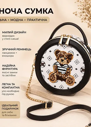 Кругла дитяча міні сумочка з ведмедиком, сумка для дівчаток з ведмедем молочний з коричневим 1516