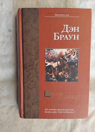 Д. браун ангелы и демоны