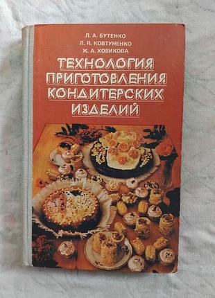 Л. бутенко технология приготовления кондитерских изделий