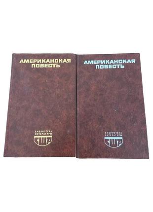 «американська повість» у 2 томах 1991 р. збірка американської прози