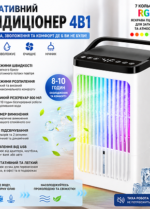 Портативний кондиціонер 4в1  з usb – міні охолоджувач повітря, зволожувач, вентилятор і нічник, 4 швидкості, таймер, резервуар до 10 годин роботи