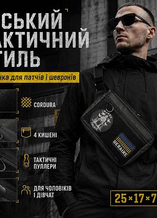 Сумка бананка чоловіча тактична через плече, поясна сумка для патчів і шевронів cordura ta-64
