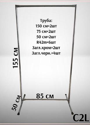Стійка для одягу одинарна,купити стійку,вішалку для речей с2(l)