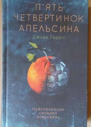 Джоан харрис пять четвертинок апельсина