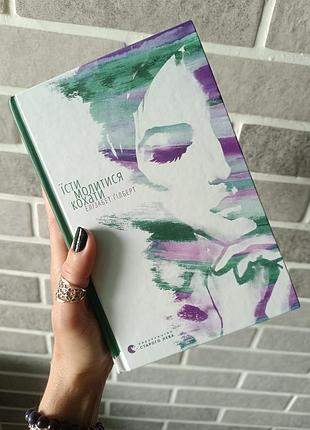 Мотивируя книги, есть, просить, любить и бог путешествует инкогнито