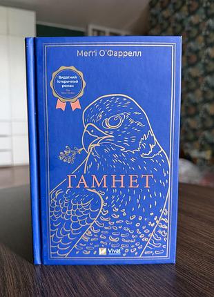 «гамнет» - меґґі оʼфаррелл