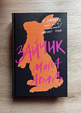 Книга зайчик мона авад