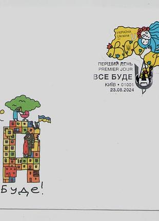 2024 кпд конверт марки все буде ua юа день незалежності сп київ 01001 війна в україні