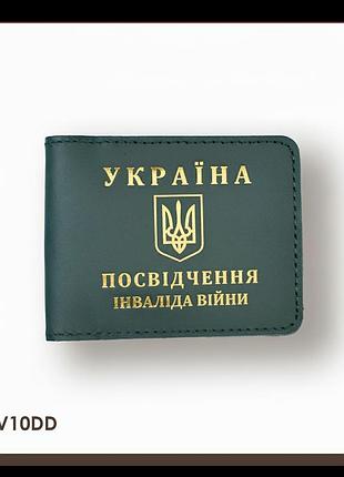 Обложка для удостоверения инвалида войны (зеленая, золотое тиснение)