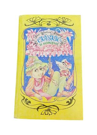 Ханс кристиан андерсен сказки и рассказы в 1992 г.