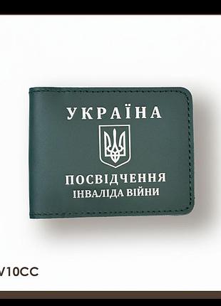 Обложка для удостоверения инвалида войны (зеленая, серебряное тиснение)