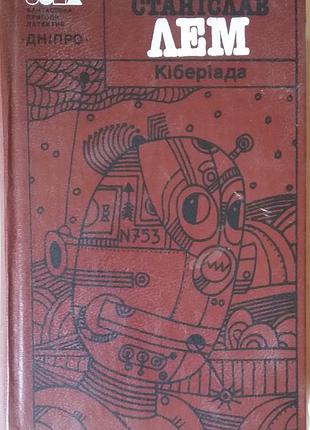 Станислав лем кіберіада