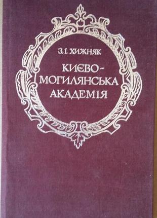 Киево-могилянская академия. з.и. хищница (научное издание 1981 года)