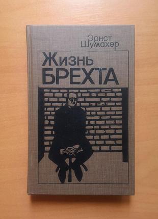 Эрнст шумахер "жизнь брехта"