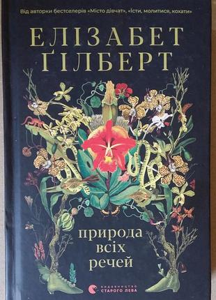 Элизабет гилберт природа всіх речей