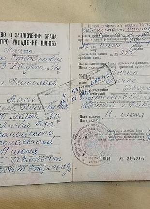 Свидетельство о браке украинская сср. госзнак 1980 год