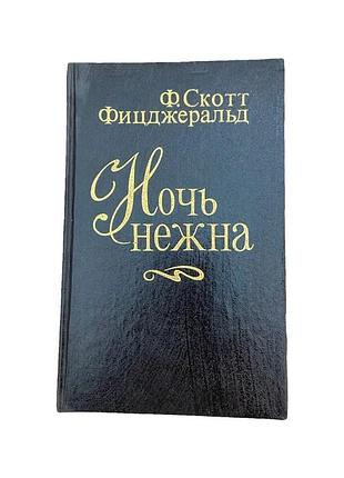Ф. скот фицджеральд ночная нежная в 1992 г. классический психологический роман