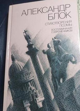 Александр блок. стихотворения. поэмы. воспоминания современников