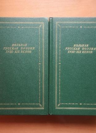 Вольная русская поэзия xviii-xix веков, 2 тома, библиотека поэта, большая серия (приз телевикторины "что? где? когда?")