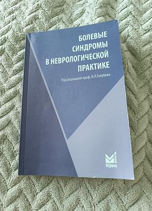Книга"больевые синдромы в неврологической практике"