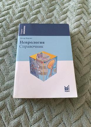 Книга "неврология"