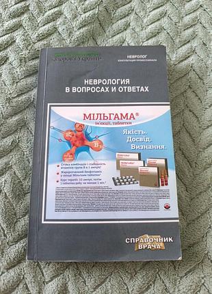 Книга неврология в вопросах и ответах