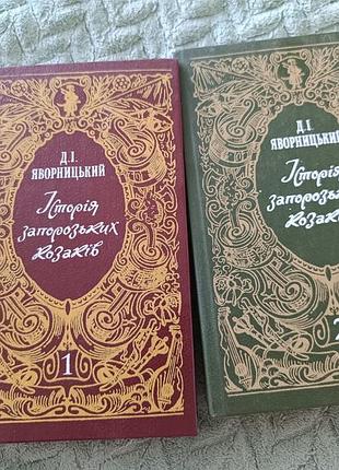 Книга "история запорозьких казаков" два тома в наличии